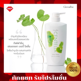 🔥ส่งฟรี🔥โลชั่น ใบบัวบก เซนเทลลา Centella body lotion Giffarine เนื้อบางเบา สกัดจากใบบัวบก กิฟฟารีน ครีมทาผิว โลชั่นทาผิว