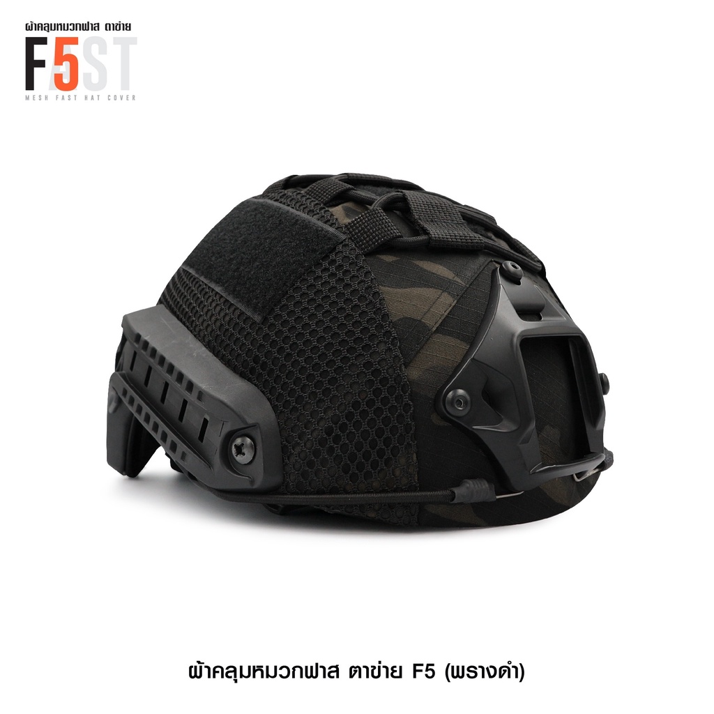 ผ้าคลุมหมวกฟาส-ตาข่าย-f5-สี-พรางดำ-สินค้าไม่รวมหมวกนะครับ-update-09-65