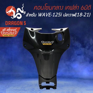 คอนโซนกลางตัวบน เคฟล่า 6มิติ WAVE125i LED ปี18-21, เวฟ125i + สติกเกอร์ PROSPEED 1อัน