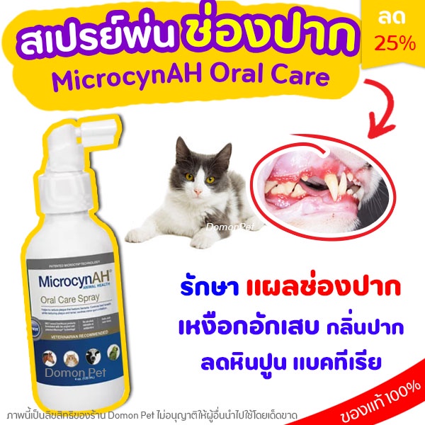 ถูกที่สุด-microcyn-ah-oral-care-spray-120-ml-สเปรย์ทำความสะอาดช่องปาก-ปากเจ็บ-แผลในปาก-เหงือกอักเสบ-สุนัข-แมว-dog-cat