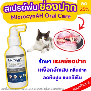 ถูกที่สุด! Microcyn​AH​ Oral Care​ Spray 120 ml สเปรย์ทำความสะอาดช่องปาก ปากเจ็บ แผลในปาก เหงือกอักเสบ สุนัข แมว dog cat