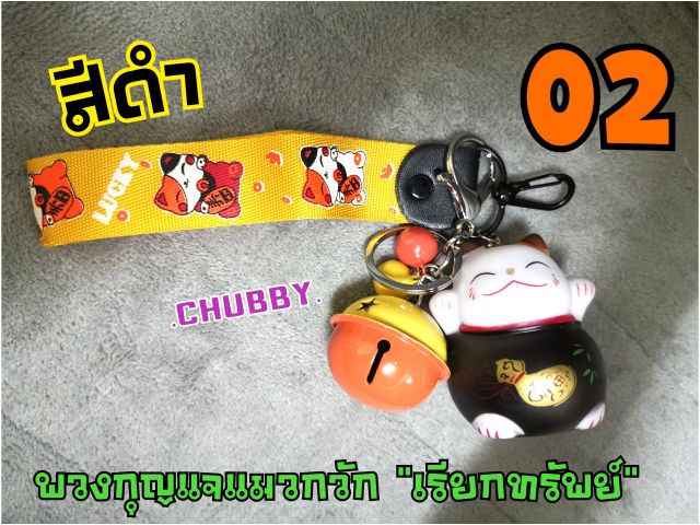 พวงกุญแจแมวกวัก-เรียกทรัพย์-พร้อมส่ง