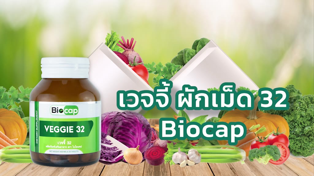 ซื้อ-1-แถม-1-ผักเม็ด-ผักอัดเม็ด-32-ชนิด-ไบโอแคป-veggie-32-biocap-สำหรับผู้ที่ไม่ทานผักแต่ต้องการประโยชน์จากผัก