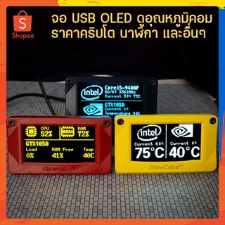 [เคสใหม่] จอ OLED 2.4" โชว์อุณหภูมิ เฟรมเรท CPU การ์ดจอ %ทำงาน GPU แรม ราคาคริปโต นาฬิกา พร้อมเคส สว่าง ต่อ USB งานคนไทย