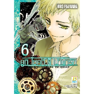 บงกช Bongkoch หนังสือการ์ตูน เรื่อง ยูกิ โชคชะตานำพารัก เล่ม 6 (เล่มจบ)