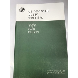 ประวัติศาสตร์อยุธยาจากจารึก :จารึกสมัยอยุธยา