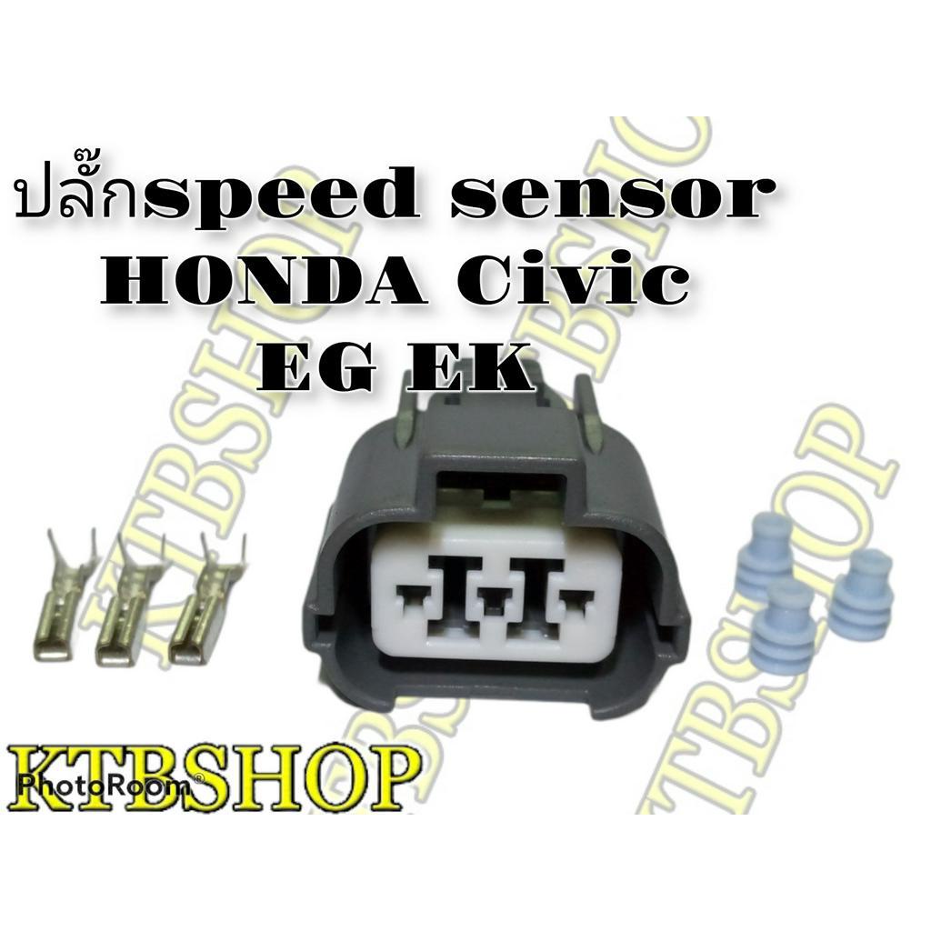 ปลั๊ก-สปีดเซ็นเซอร์-honda-civic-eg-ek-ของใหม่ไม่ใช่มือสอง