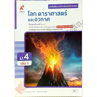 หนังสือเรียนโลก ดาราศาสตร์และอวกาศ ม.4-ม.5 #อจท