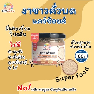 C053 งาขาวคั่วบด แคร์ช้อยส์ 80g. สุกพร้อมทาน ธัญพืชบดผง (6 เดือน+) อาหารเด็ก อาหารสำหรับเด็ก