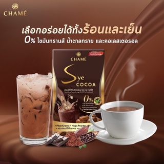 Chame’ Sue Cocoa ชาเม่ ซาย โกโก้ (โปร 1 แถม 1)แถมแก้วชง