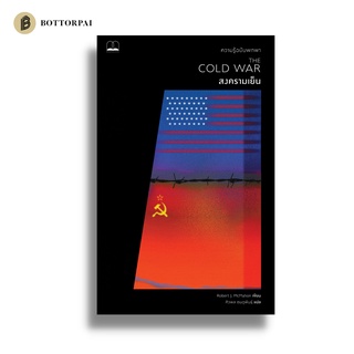 The Cold War สงครามเย็น: ความรู้ฉบับพกพา