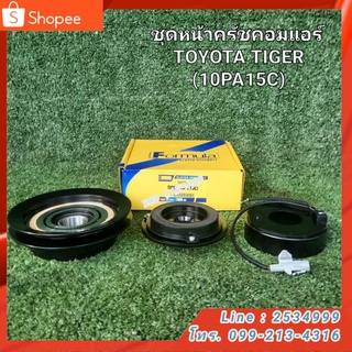 ชุดหน้าครัช คอมแอร์  TOYOTA TIGER มู่เล่หน้าครัช ไทเกอร์  (10PA15C)