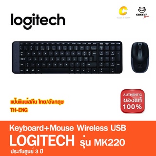 ภาพหน้าปกสินค้าLogitech MK220 Keyboard & Mouse Wireless Combo Set ชุดเมาส์และคีย์บอร์ดไร้สาย (TH-ENG) (แป้นพิมพ์ไทย/อังกฤษ) ที่เกี่ยวข้อง