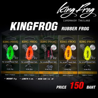 กบยางคิงฟร็อก KING FROG