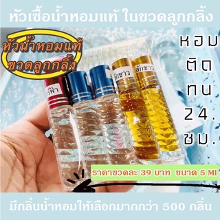 หัวเชื้อน้ำหอมแท้ 5 ml. ในขวดลูกกลิ้ง มีกลิ่นน้ำหอมให้เลือกมากกว่า 500 กลิ่น