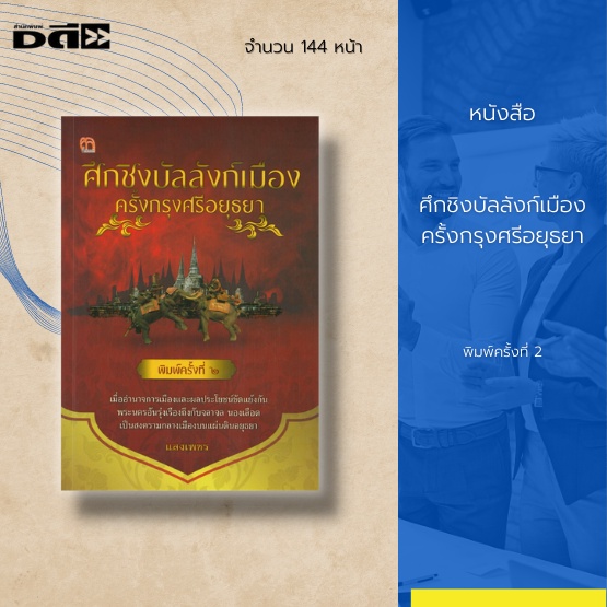 หนังสือ-ศึกชิงบัลลังก์เมือง-ครั้งกรุงศรีอยุธยา-การเมืองการปครองของกรุงศรีอยุธยายุคแรกเริ่ม-เปิดศึกรบพม่าที่เชียงกราน