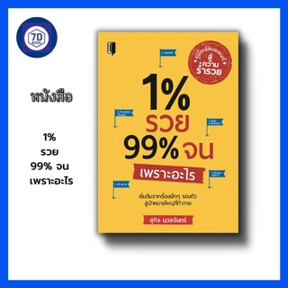 หนังสือ 1% รวย 99% จน เพราะอะไร [ การสร้างอนาคต การทำความฝันให้เป็นจริง ความเชื่อมั่น ความสำเร็จ ความร่ำรวย ]