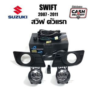 ไฟตัดหมอก ไฟสปอร์ตไลท์ Suzuki SWIFT 2007 2008 2009 2010 2011 ซูซูกิ สวิฟ โฉมแรก ทั้งชุด อย่างดี พรีเมี่ยม