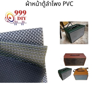 999DIY ผ้าหน้าตู้ลำโพงDIY (PVC) ขนาดประมาณ 30x45 cm ผ้าหน้าตู้ลำโพงสำหรับงาน