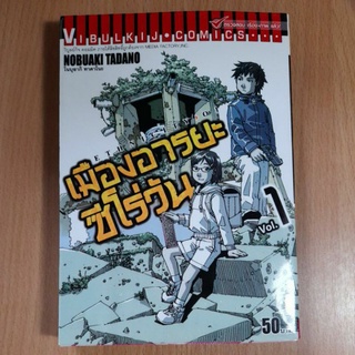 หนังสือการ์ตูนเมืองอารยะซีโร่วัน Vol.1