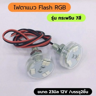 2อันไฟตาแมวแฟลตRGBกระพริบ7สีติดตั้งอเนกประสงค์12v กันน้ำขนาด23mmสำหรับรถยนต์และมอไซด์