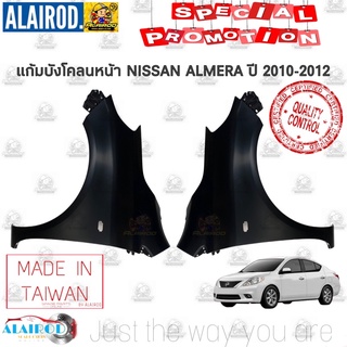 ภาพหน้าปกสินค้าแก้มบังโคลนหน้า NISSAN ALMERA ปี 2010-2012 OEM อัลเมร่า ที่เกี่ยวข้อง