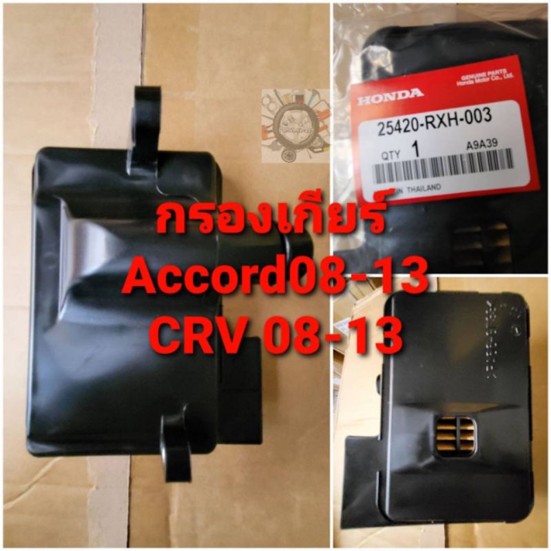 กรองเกียร์ออโต้ ตัวใน Honda ACCORD แอคคอร์ด ปี'2008-'2013 CRV'08-'2013 ...