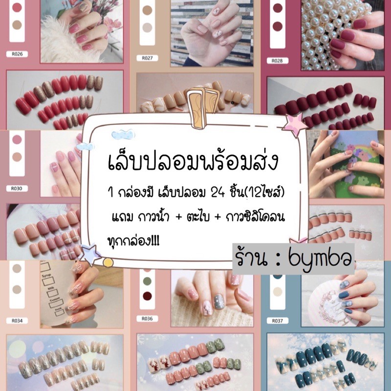 เล็บปลอมพร้อมส่ง-1กล่อง24ชิ้นมีของแถมทุกกล่องมีให้เลือกมากกว่า200ลาย