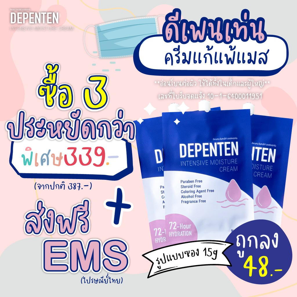 ครีมแก้แพ้แมส-3ซอง-ถูกลง48-ส่งฟรีems-ผื่นแพ้-ลดสิวลดผด-ไม่มีสเตียรอยด์-พาราเบน-น้ำหอม-สี-depenten-intensive-cream-15g