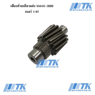 เฟืองท้ายเดี่ยวแต่ง XMAX-300 เบอร์ 14T