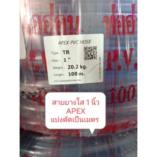 สายยางใส 1 นิ้ว ( 1