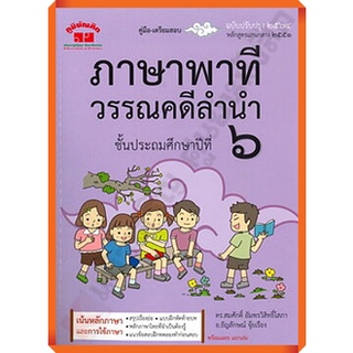 คู่มือ-เตรียมสอบ ภาษาพาที วรรณคดีลำนำ ป.6+เฉลย (ฉบับปรับปรุง 2564)/4322021050366 #ภูมิบัณฑิต