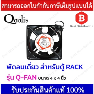 Qoolis พัดลมเดี่ยว พัดลมระบายความร้อน รุ่น Q-FAN ขนาด 4 x 4 นิ้ว