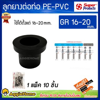 Super products ลูกยางต่อท่อ PE-PVC ลูกยางกันน้ำรั่ว รุ่น GR16-20 (354-1925-10) ขนาด16-20 mm 1แพ็ค/10ชิ้น