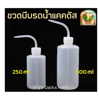 ขวดบีบน้ำพลาสติก สำหรับรดน้ำต้นไม้ขนาดเล็ก , แคคตัส ขนาด 250ml / 500ml มีสเกลบอกปริมาตร