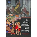 หนังสือ-ย้อนคำสอนบรรพบุรุษ-ไม่เชื่ออย่าลบหลู่