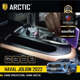 Haval Jolion (2022) ฟิล์มกันรอยรถยนต์ ภายในรถ PianoBlack - บริเวณรอบเกียร์ by ARCTIC