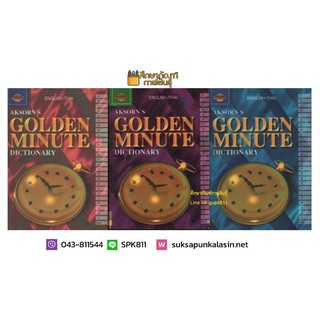 AKSORNS GOLDEN MINUTE DICTIONARY English-Thai พจนานุกรมอังกฤษ-ไทย ฉบับกะทัดรัด