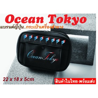กระเป๋าเครื่องสำอาง นำเข้าจากญี่ปุ่นแบรนด์ Ocean Tokyo กระเป๋าขนาดเล็ก ด้านในเสริมฝองน้ำไม่เสียทรง มีช่องเก็บของหลายช่อง