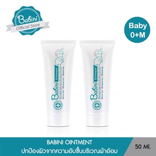 Babini Ointment (เบบินี่ ออยเมนท์ ) 50g. (แพ็คคู่)