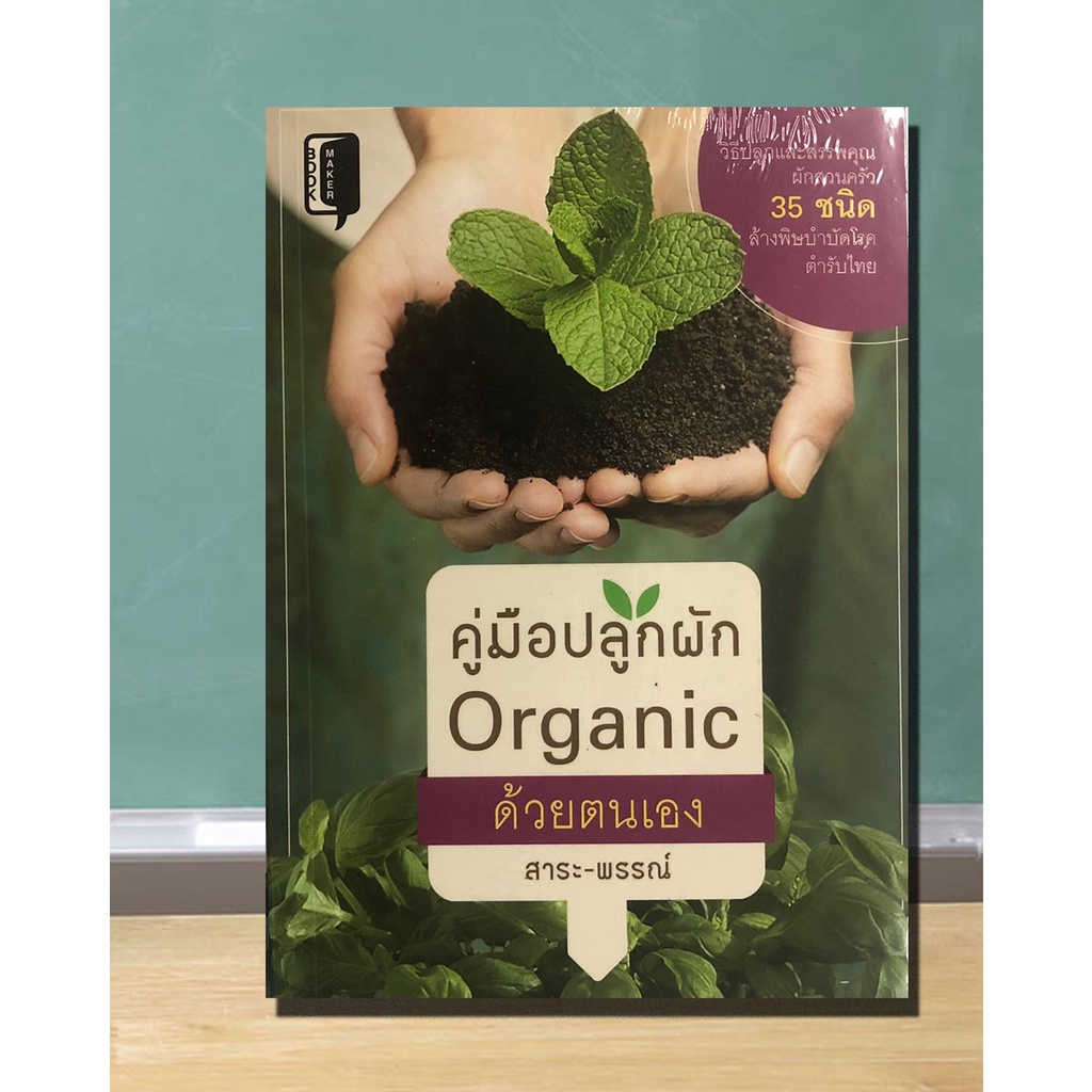 หนังสือ-คู่มือปลูกผัก-organic-ด้วยตนเอง-การปลูกผักสวนครัว-ปลูกผักปลอดสารพิษ-ปลูกผักในกระถาง-ปลูกผักริมรั้ว