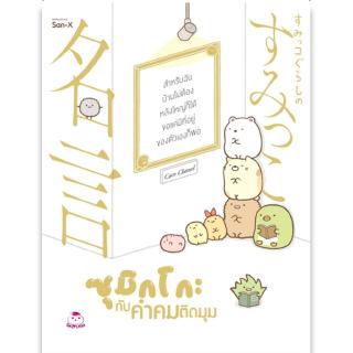 หนังสือ ซุมิกโกะ กับคำคมติดมุม   สำนักพิมพ์: ไดฟุกุ