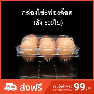 (ลัง 500 ใบ) กล่องไข่6ฟองล็อค กล่องใส่ไข่ กล่องพลาสติกใส่ไข่6ฟอง สำหรับไข่ #0 #1 #2