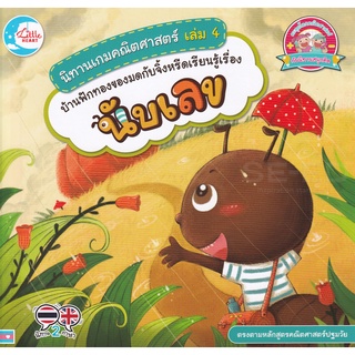 Bundanjai (หนังสือเด็ก) นิทานเกมคณิตศาสตร์ เล่ม 4 บ้านฟักทองของมดกับจิ้งหรีดเรียนรู้เรื่องนับเลข