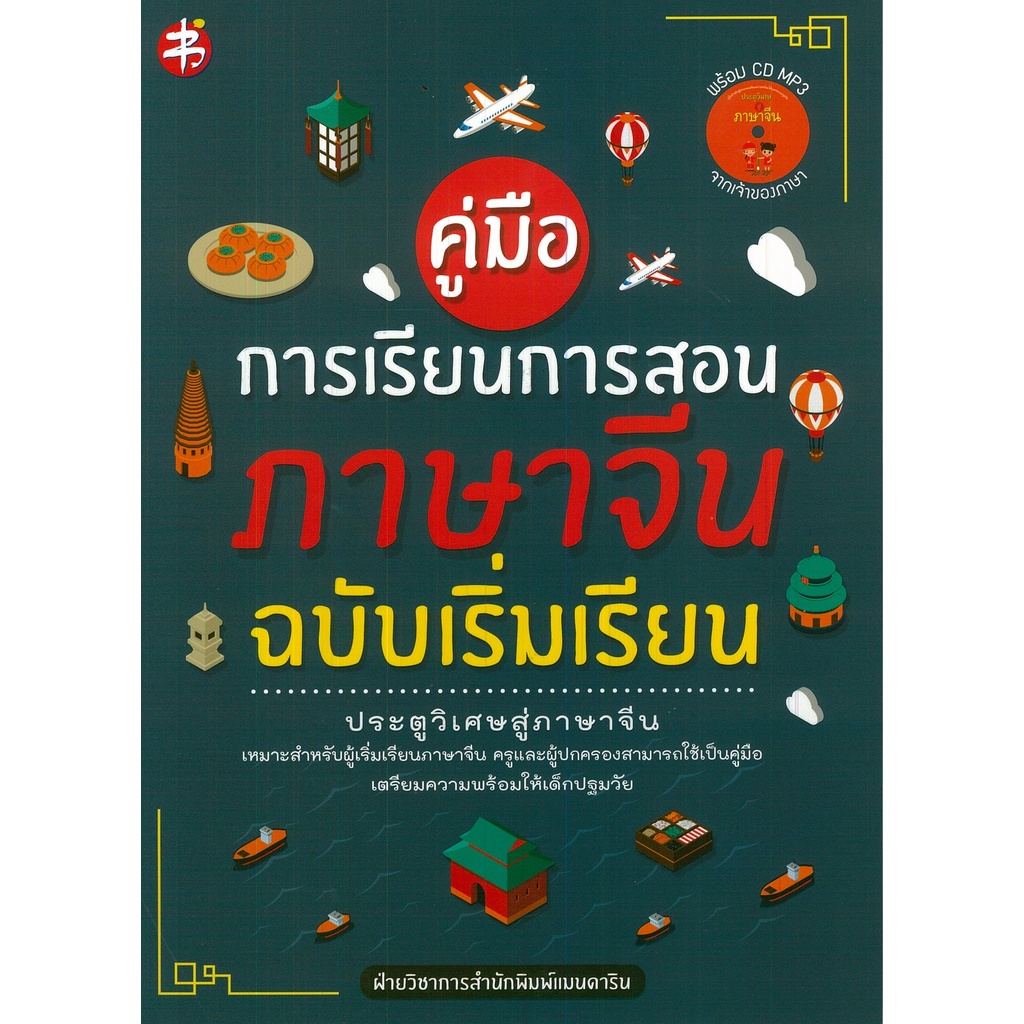 หนังสือ-คู่มือการเรียนการสอนภาษาจีน-ฉบับเริ่มเรียน-จิตวิทยา-พัมนาตนเอง-บริหารเวลา-ทัศนคติ-อ่านคน-อ่านใจคน