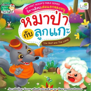 C111 9786163812537 หมาป่ากับลูกแกะ :MY FIRST PICTURE BOOK SERIES นิทานอีสปเล่มแรกของหนู