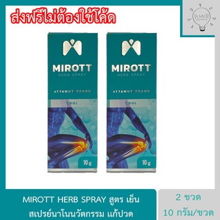 ภาพขนาดย่อของภาพหน้าปกสินค้าMirott Nano Spray สเปรย์นาโนนวัตกรรม ช่วยอาการปวดข้อ ปวดเข่า พัฒนาโดย สวทช. 2 ขวด 10 กรัม. สูตรเย็น จากร้าน planb_shop บน Shopee