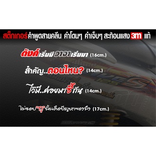 สติกเกอร์ 3M คำพูด ตังค์เริ่มมีวาจาเริ่มมา ไว้มีค่อยมาซี้กัน สำคัญตอนไหน ไม่ชอบกูนั่นคือปัญหาของมึง สีขาว3Mสะท้อนแสง
