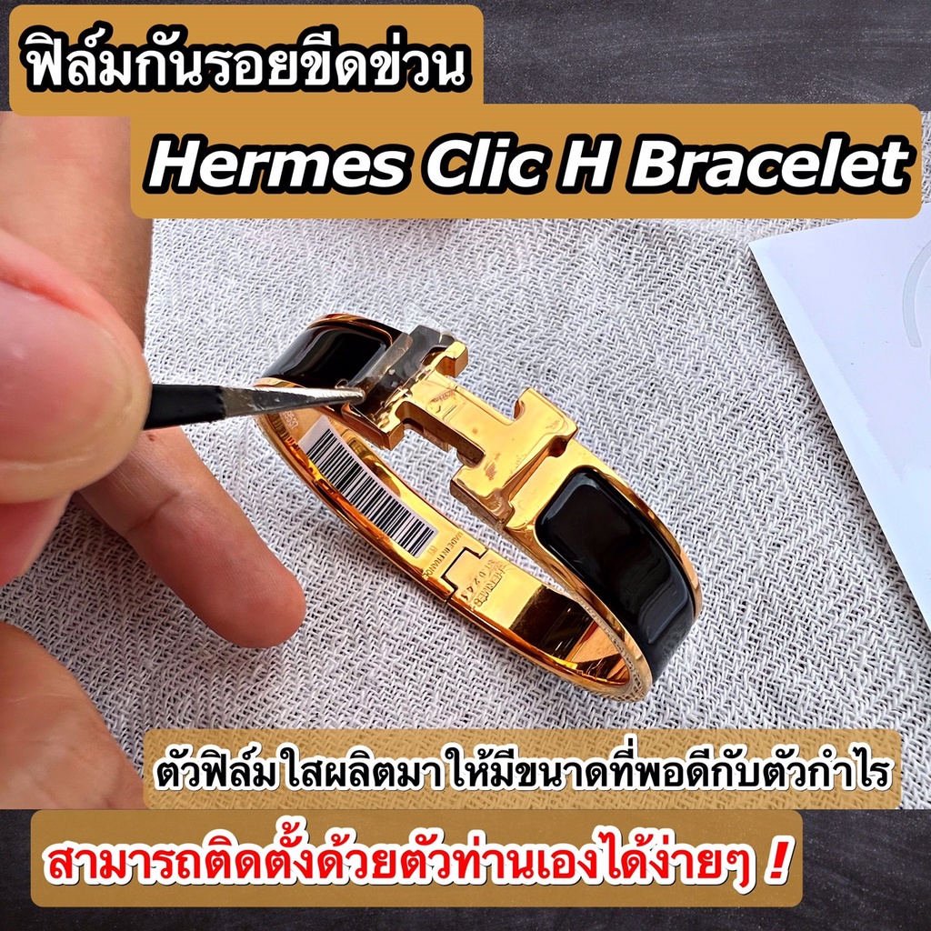 ภาพหน้าปกสินค้าฟิล์มใสกันรอยขีดข่วน กำไล Hermes Clic H Bracelet (Anti Scratch Film) จากร้าน hashtag_automotive บน Shopee