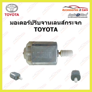 มอเตอร์ปรับจานเลนส์กระจก TOYOTA รหัส LEN-01